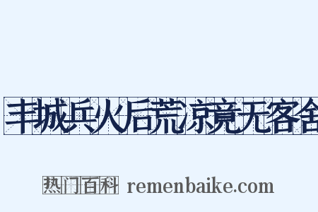丰城兵火后荒凉竟无客舍是什么意思的图片